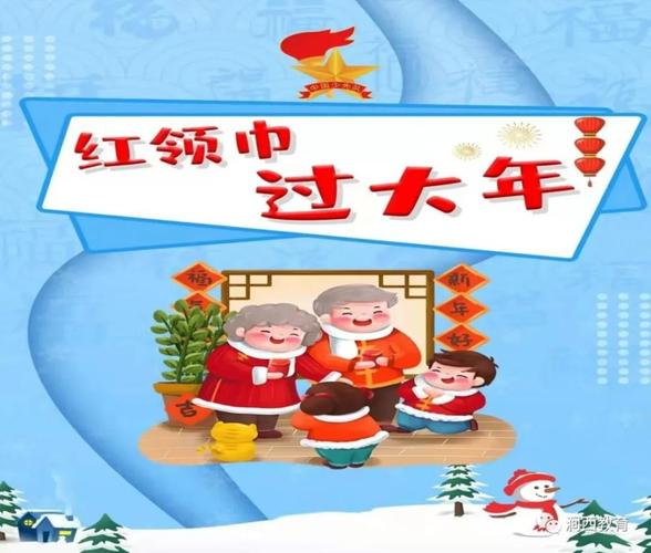 红领巾  过大年4."迎接冰雪,奔向未来",加强艺术,体育锻炼.