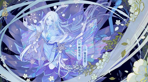 阴阳师sp雪女技能解析 蝉冰雪女好用吗介绍