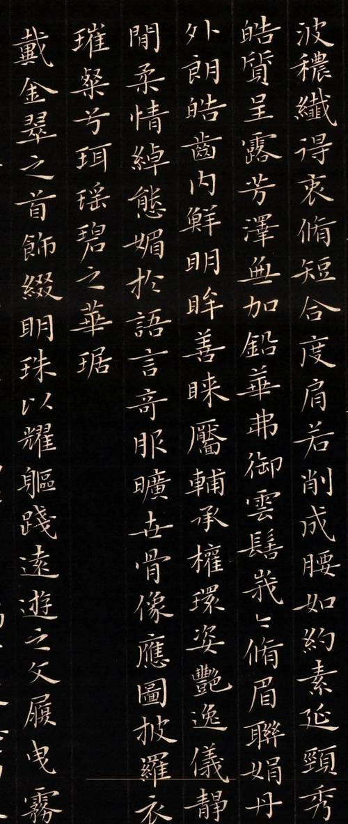 书法小楷洛神赋