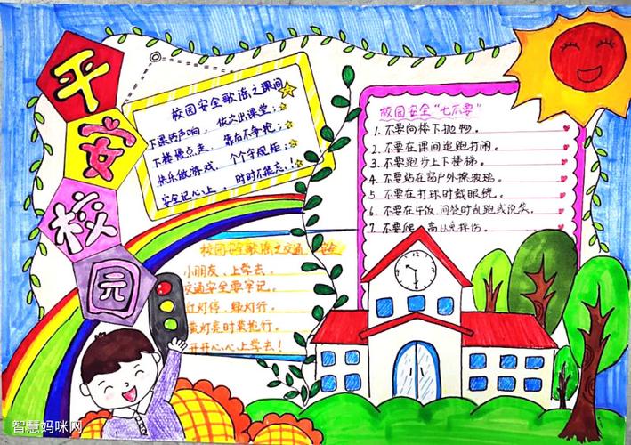 三年级平安校园手抄报图片