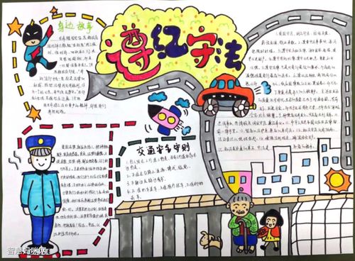 初一学生遵纪守法手抄报获奖作品