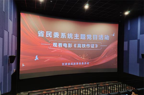 省民委系统观看影片高铁作证