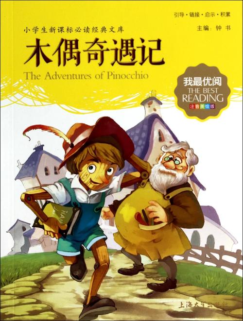 木偶奇遇记高清图片