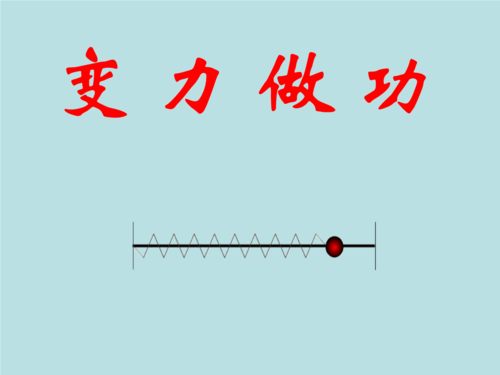 变力做功二轮复习.ppt