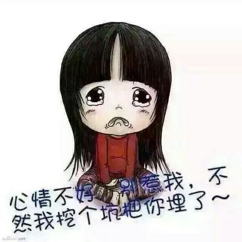 心情不好别惹我,不然我挖个坑把你给埋了