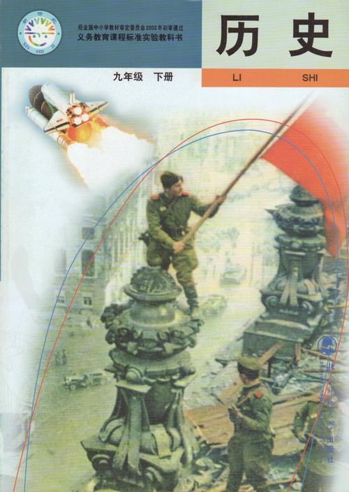 正版包邮北师大版历史9九年级下册课本教材教科书9下北师大历史书