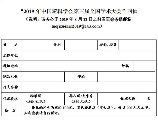 暨中国逻辑学会2019年常务理事会会议"通知