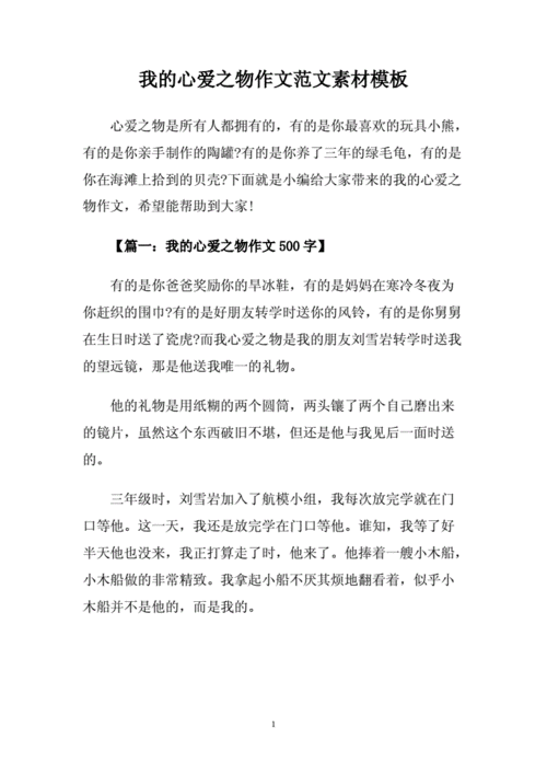 我的心爱之物作文范文素材模板.doc 10页