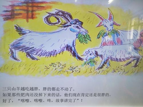 绘本《三只山羊嘎啦嘎啦》