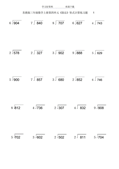 苏教版三年级的数学上册除法竖式计算题专项练习doc3页