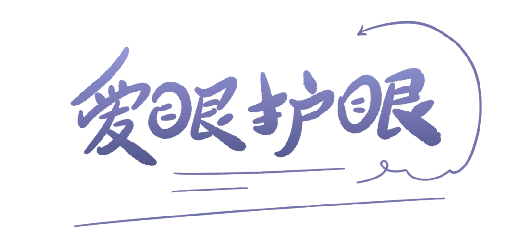 护航十四运服务我的城【爱眼护眼篇】
