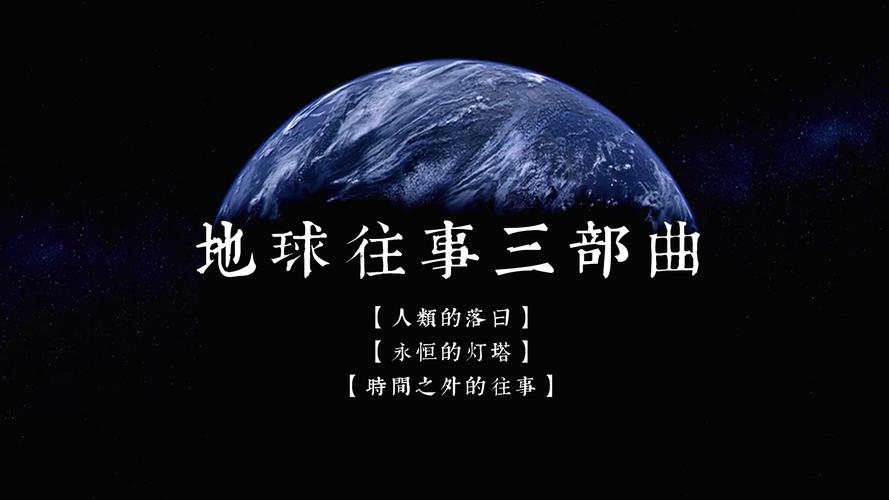 地球往事三部曲