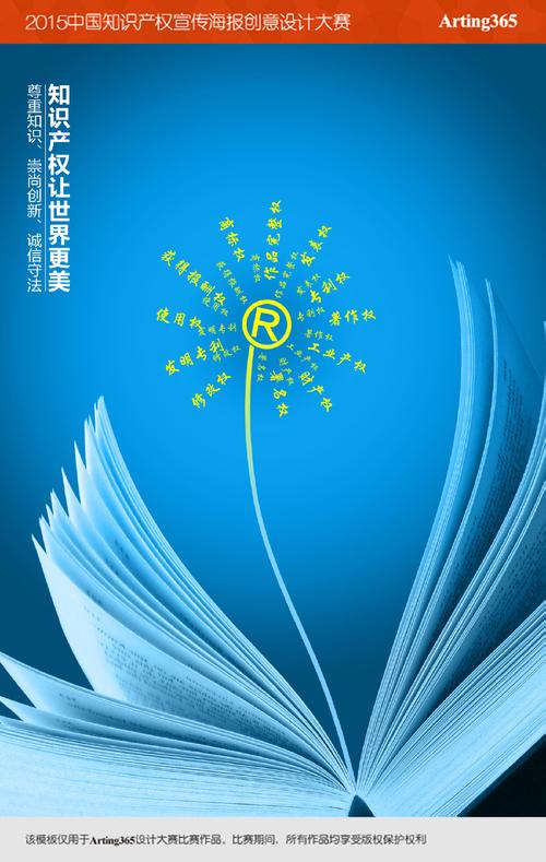 入围作品 - 中国知识产权宣传海报创意设计大赛 - 365