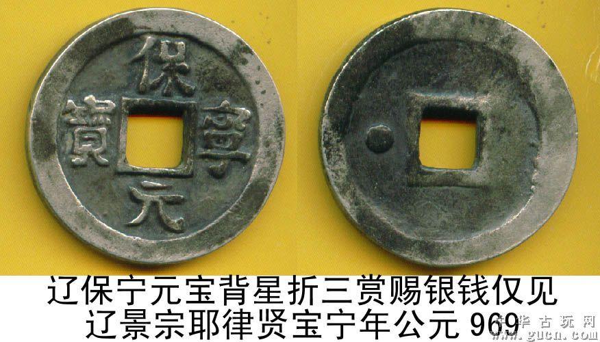 辽 保宁元宝[背星]折三赏赐银钱 仅见