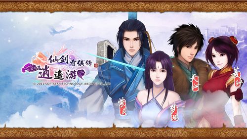 仙剑奇侠传逍遥游游戏桌面壁纸