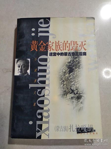 黄金 家族 的 毁灭-迷宫中的蒙古帝王后裔(一版一印)