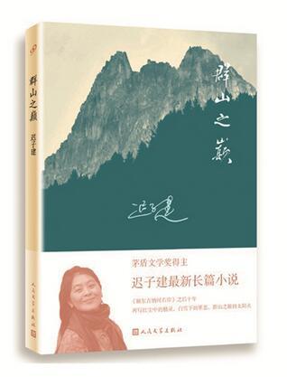 迟子建《群山之巅》获奖:小人物身上也有巍峨