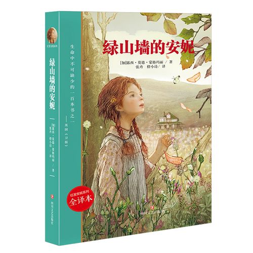 【正版包邮】红发安妮系列 绿山墙的安妮 6-12岁儿童文学书籍 小学生