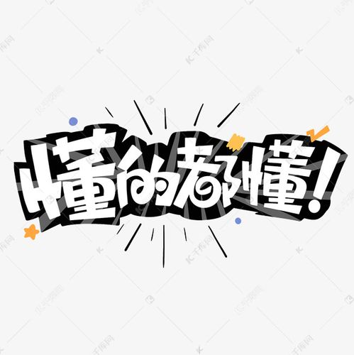 懂的都懂综艺花字艺术字体