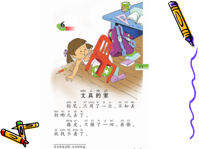 一年级下《文具的家》01.ppt