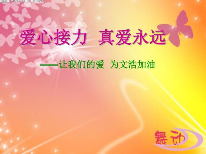 献爱心捐款主题班会ppt