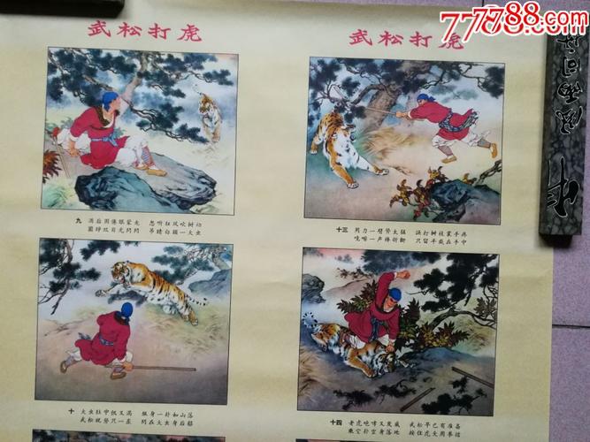 经典对开年画条屏连环画——《武松打虎,刘继卣》绝品