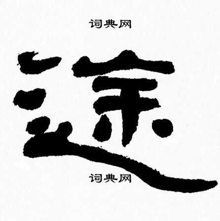 途隶书书法字典