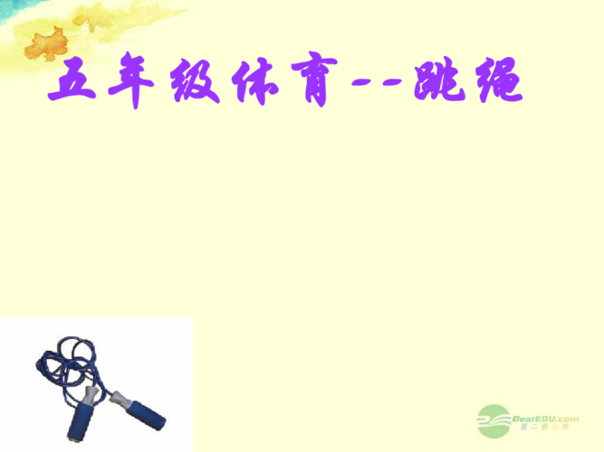 五年级体育跳绳 课件(全国通用) (共15张ppt)