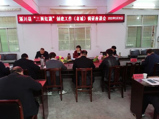 淅川县三面红旗创建调研座谈会在老城镇召开
