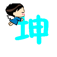 求炫舞自定义字 蕊字和坤字 背景透明