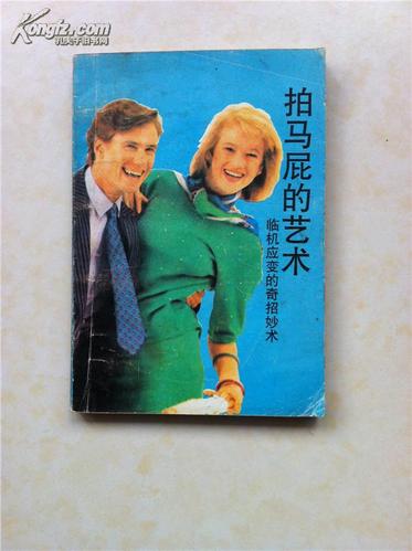 拍马屁的艺术