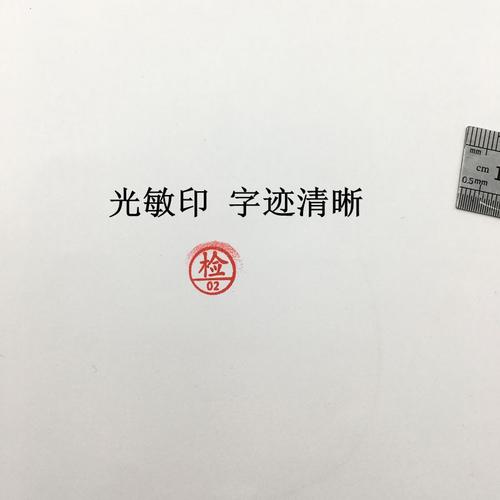 检字印章检1检2检3光敏印章自动印章圆印章工厂检验员