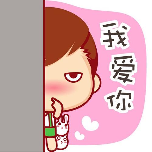 我爱你 #摩丝摩丝# #仔仔# #表情# #头像# #卡通# #动漫# #暖男
