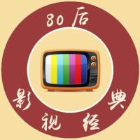 80后影视经典