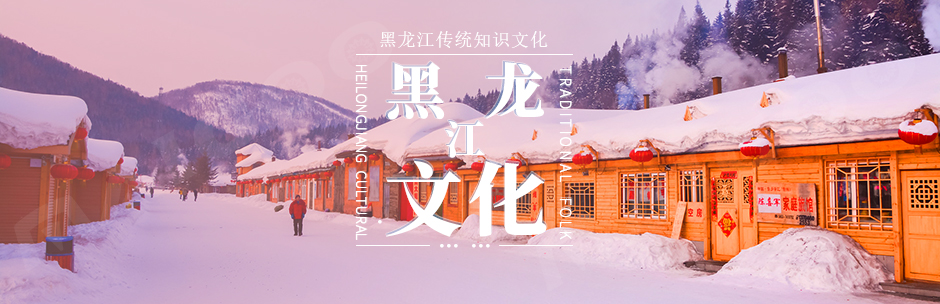 黑龙江传统习俗文化知识大全 约你看冰雪大世界 赏二人转 识北大荒