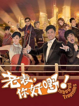 老表,你好嘢!评论_电视猫