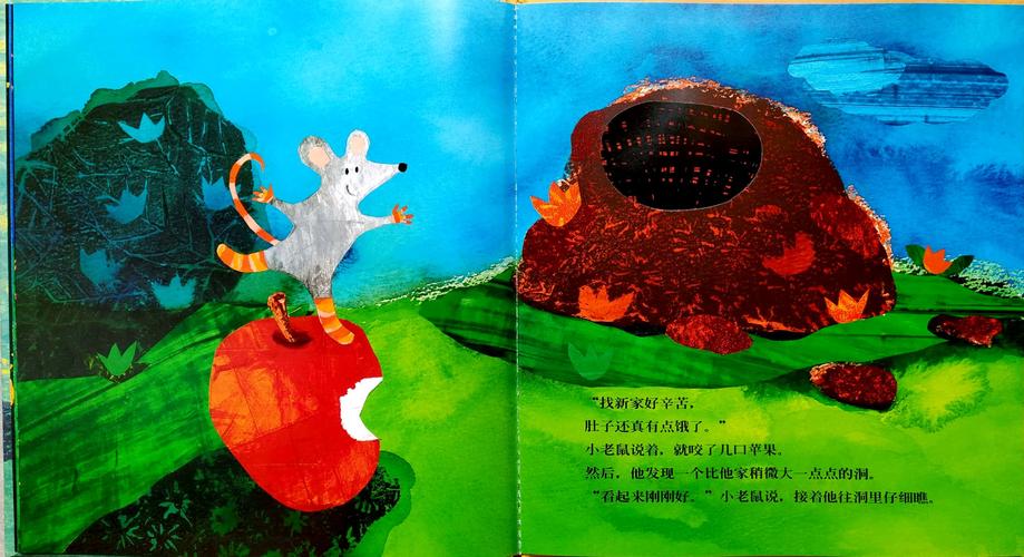 "看起来刚刚好."小老鼠说,接着他往洞里仔细瞧.