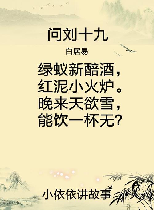 问刘十九(白居易)