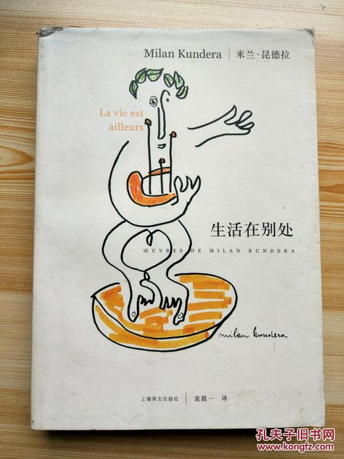 生活在别处(米兰·昆德拉作品系列)