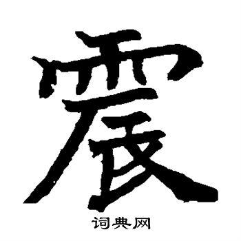 震楷书书法字典