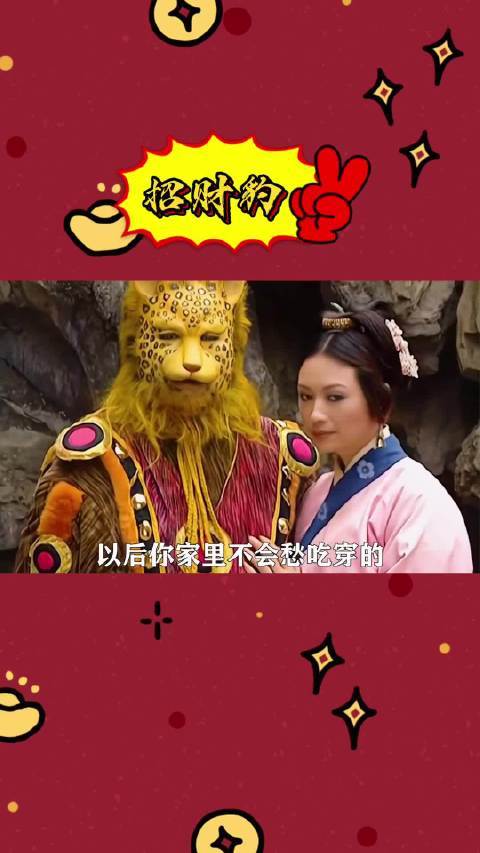西游记金钱豹莫名火了借你吉言