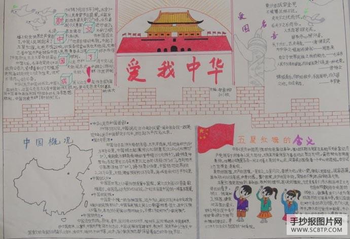 爱我中华祖国在心中的手抄报