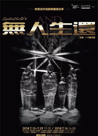 7.12-29阿加莎话剧〈无人生还〉美琪大戏院