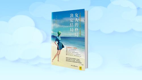 女人的格局决定结局