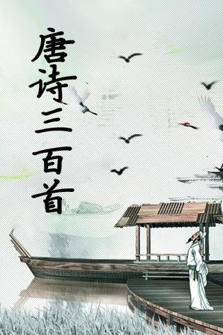 唐诗三百首中英对照版