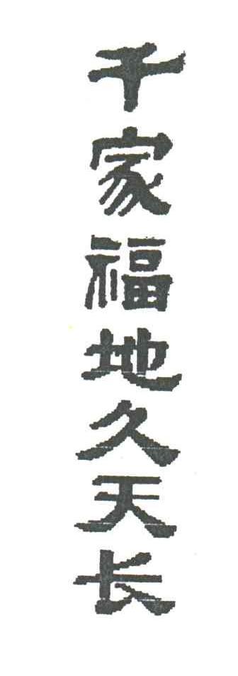  em>千家福 /em> em>地久天长 /em>