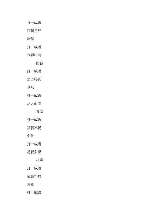 元宵节灯谜:成语类.doc