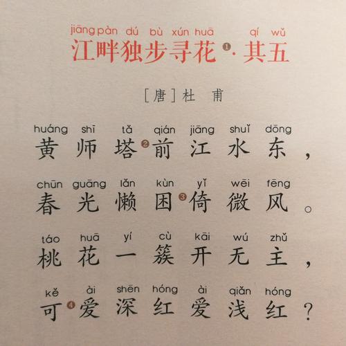 江畔独步寻花 其五