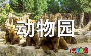 首页 闪靓童网 作文大全 话题作文 自然作文 动物园 动物园作文 关于