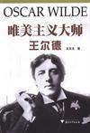 唯美主义大师王尔德pdf图书下载